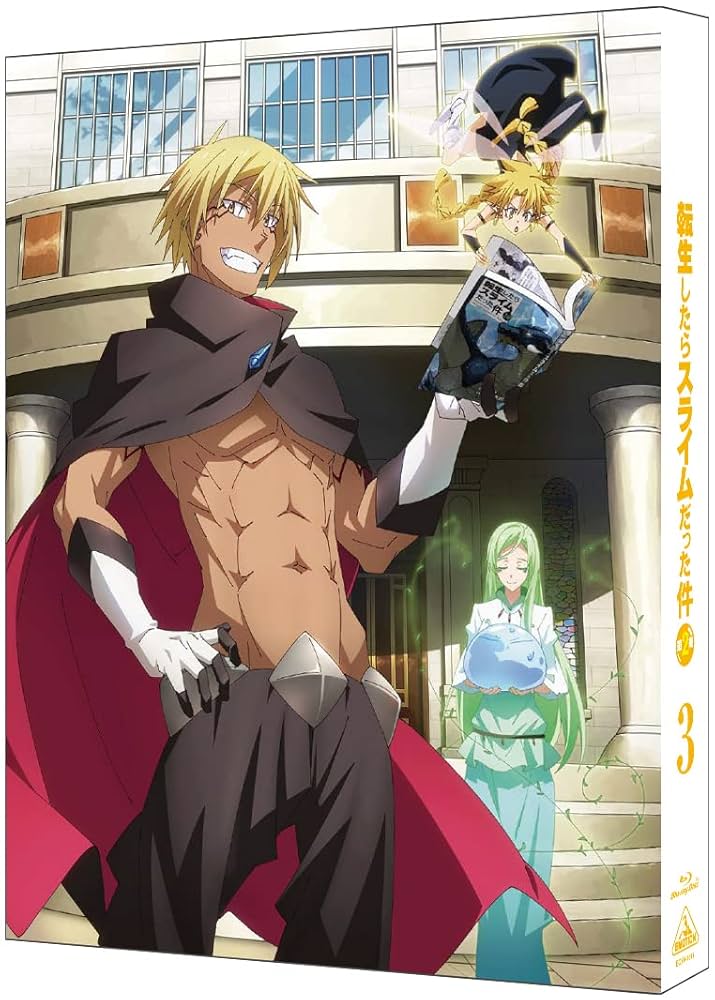 Amazon.co.jp: 転生したらスライムだった件 第2期 3 (特装限定版